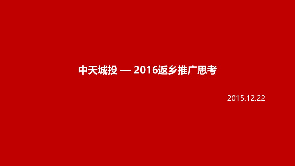 中天城投-XXXX年返乡推广思考71p