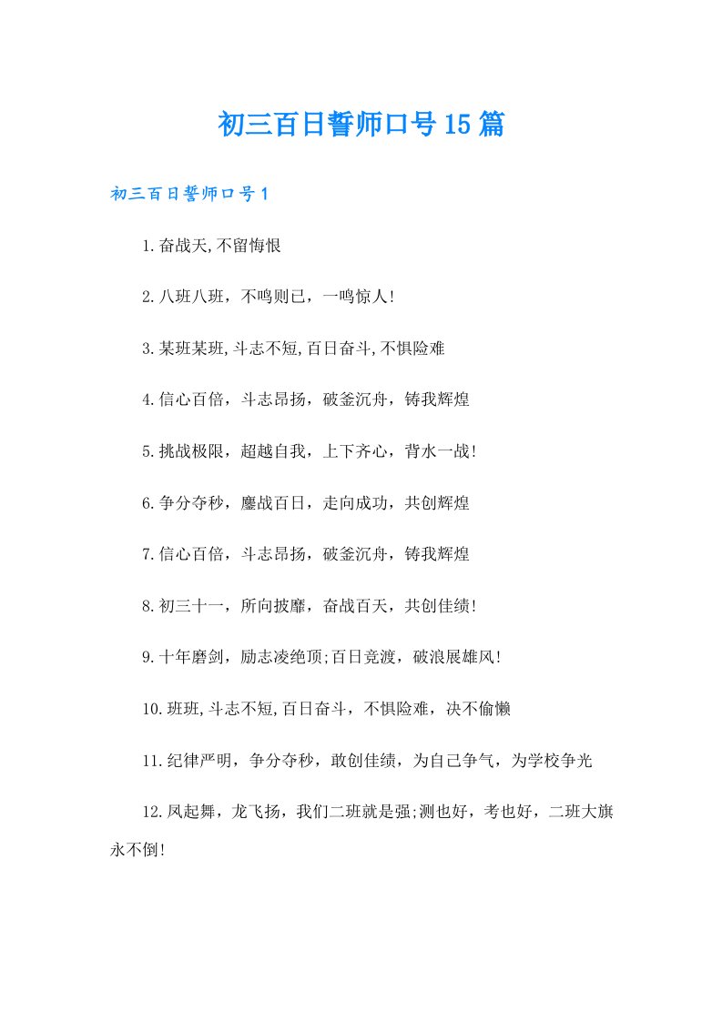 初三百日誓师口号15篇