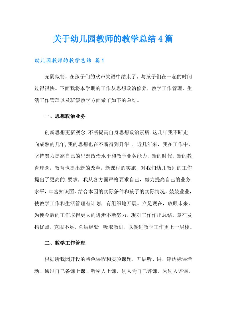 关于幼儿园教师的教学总结4篇