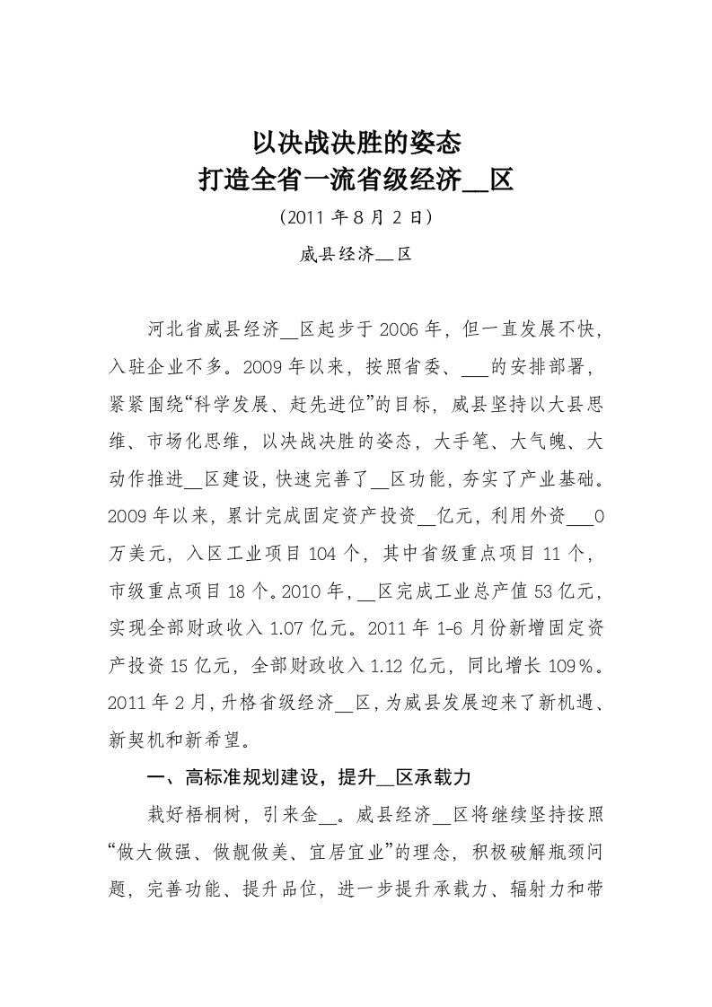 威县经济开发区发言材料