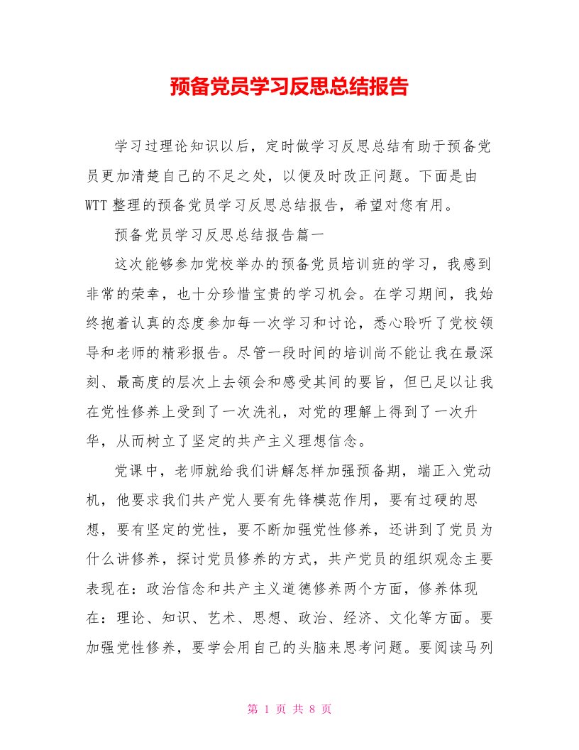 预备党员学习反思总结报告