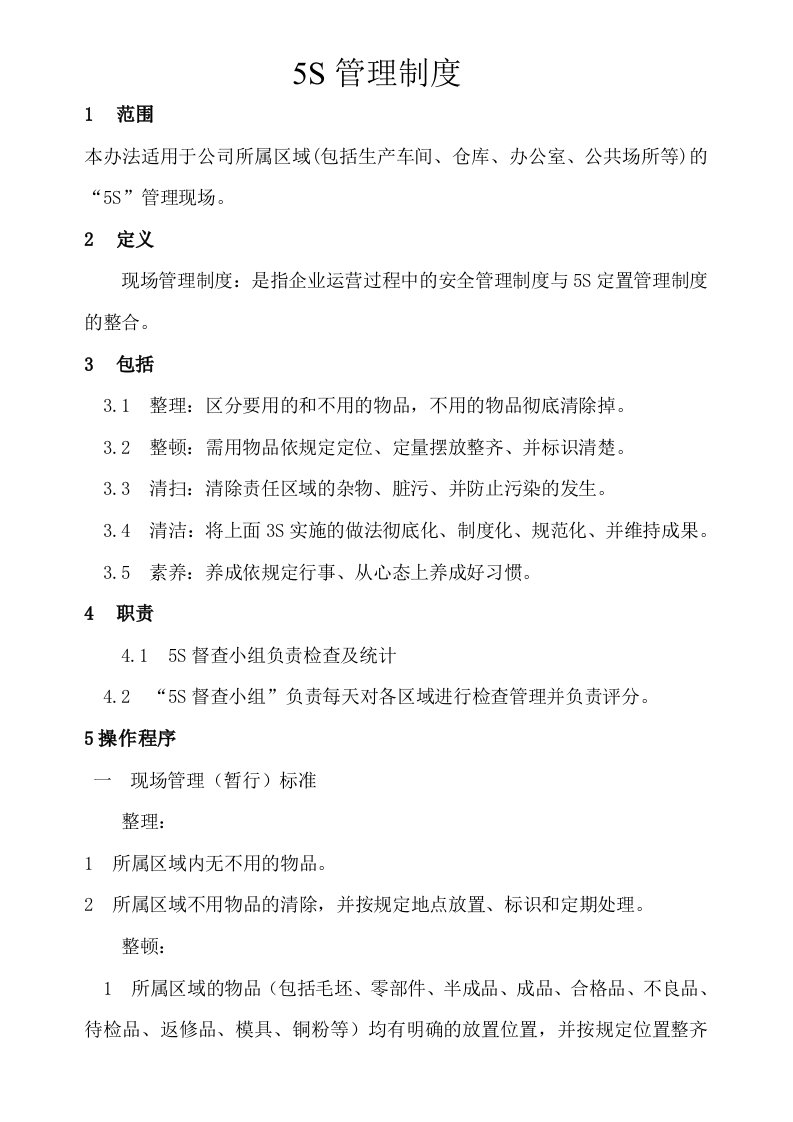 公司5S管理制度