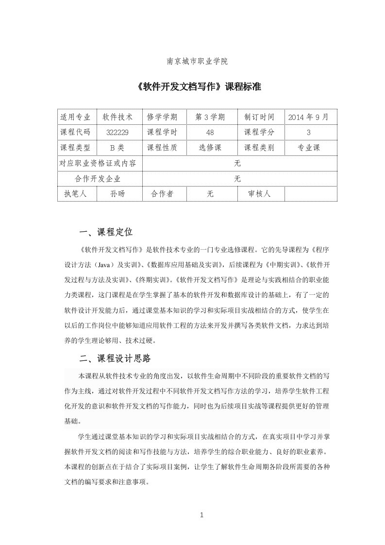 《软件开发文档写作》课程标准