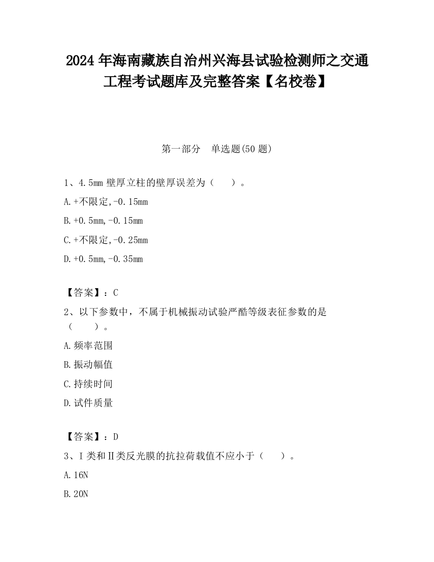 2024年海南藏族自治州兴海县试验检测师之交通工程考试题库及完整答案【名校卷】