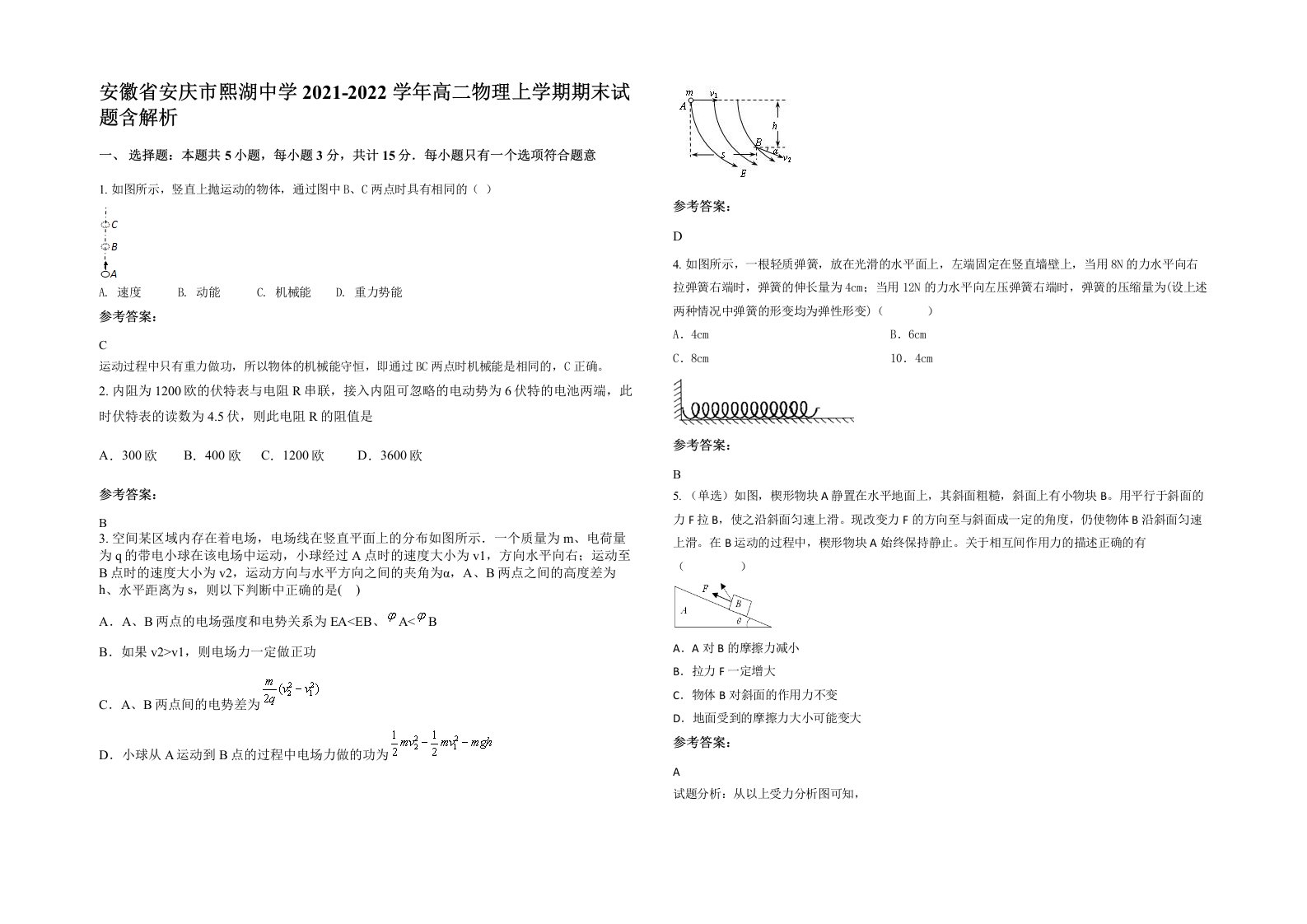 安徽省安庆市熙湖中学2021-2022学年高二物理上学期期末试题含解析