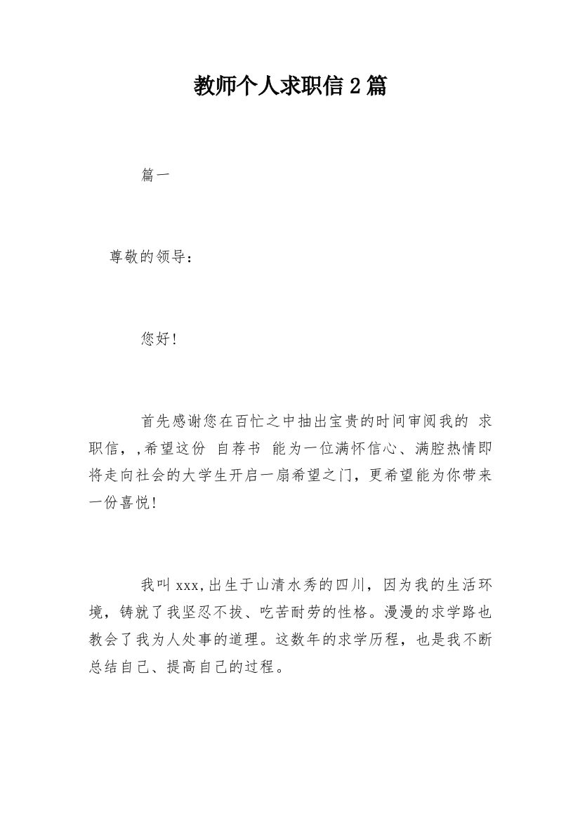 教师个人求职信2篇