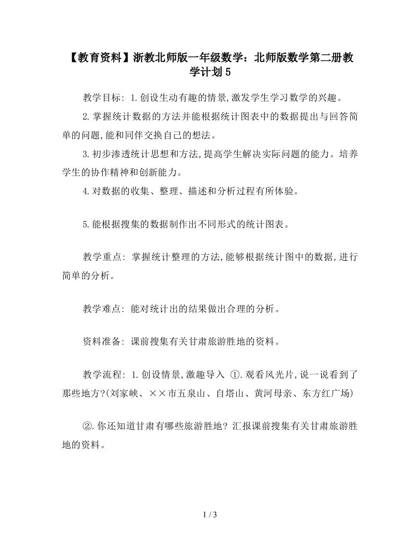 【教育资料】浙教北师版一年级数学：北师版数学第二册教学计划5