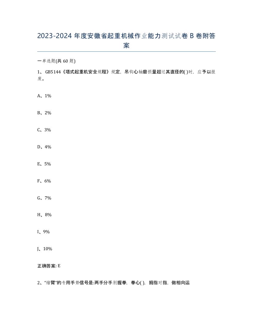 20232024年度安徽省起重机械作业能力测试试卷B卷附答案