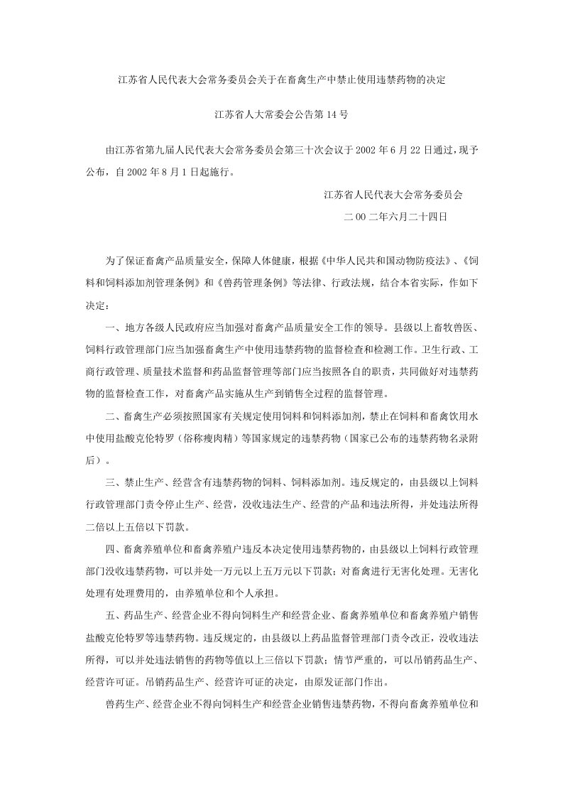 2.江苏省人民代表大会常务委员会公告