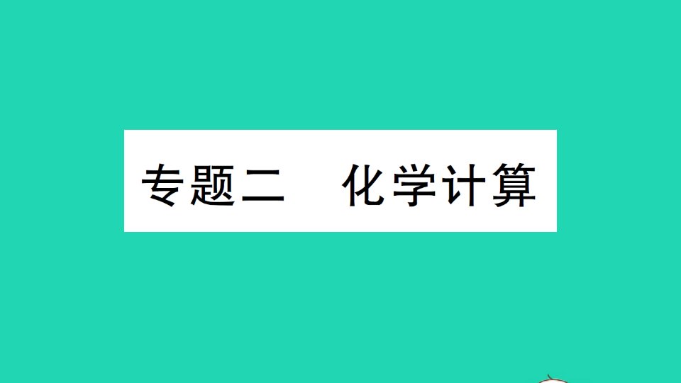 九年级化学上册第五单元定量研究化学反应专题二化学计算作业课件鲁教版