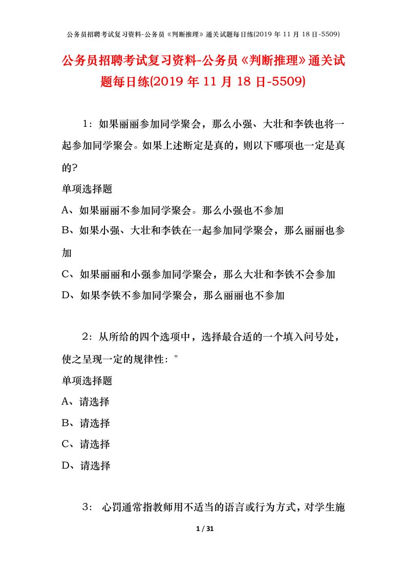 公务员招聘考试复习资料-公务员判断推理通关试题每日练2019年11月18日-5509