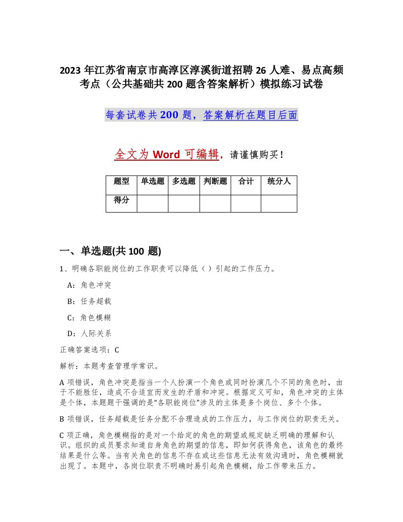 2023年江苏省南京市高淳区淳溪街道招聘26人难易点高频考点公共基础共200题含答案解析模拟练习试卷