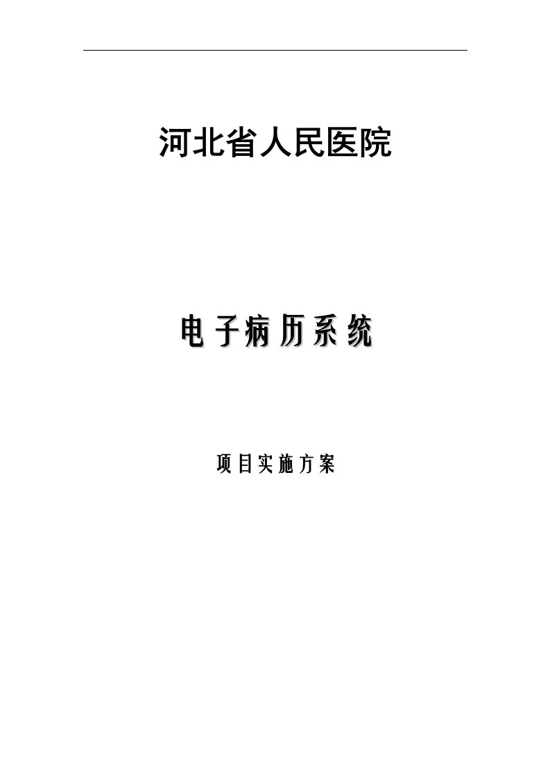 河北省人民医院电子病历系统实施方案