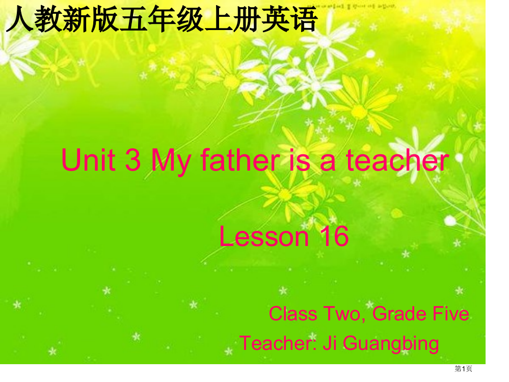 人教新版英语五上Unit3MyfatherisateacherLesson16课件市公开课一等奖百校