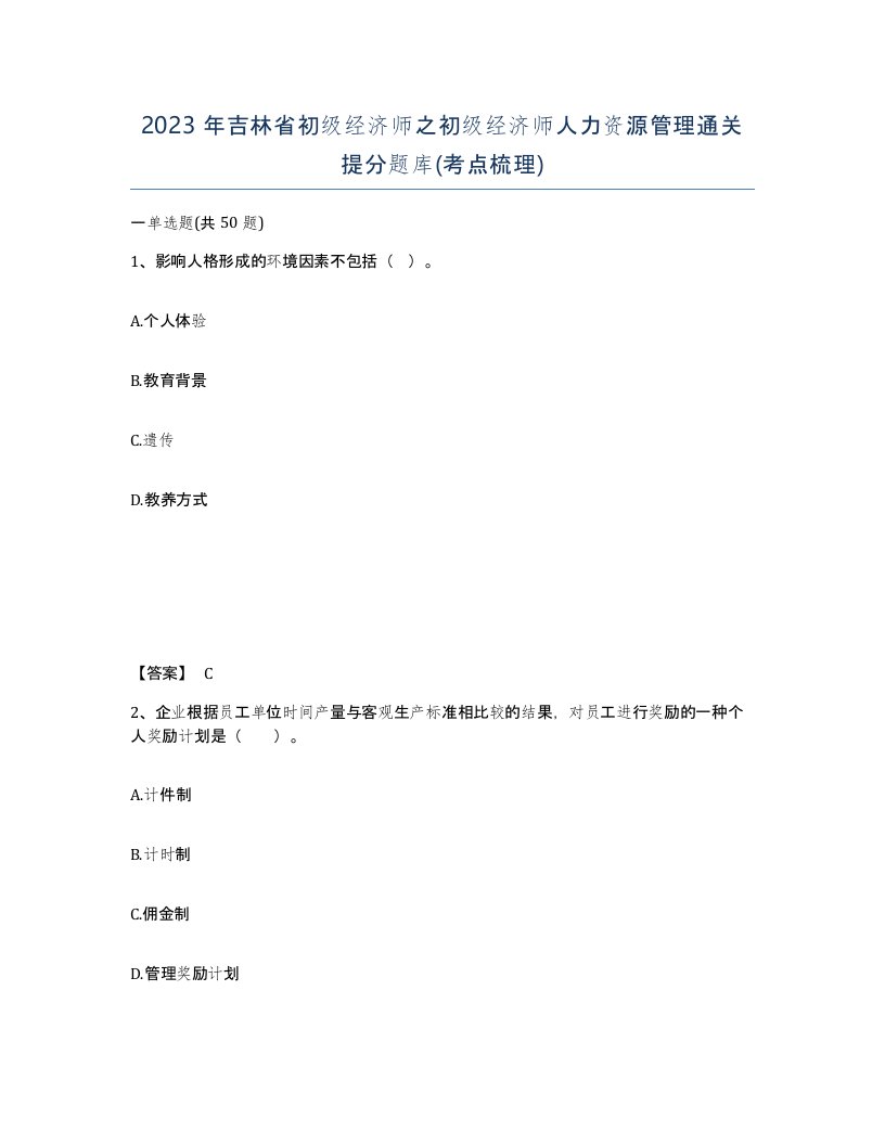 2023年吉林省初级经济师之初级经济师人力资源管理通关提分题库考点梳理