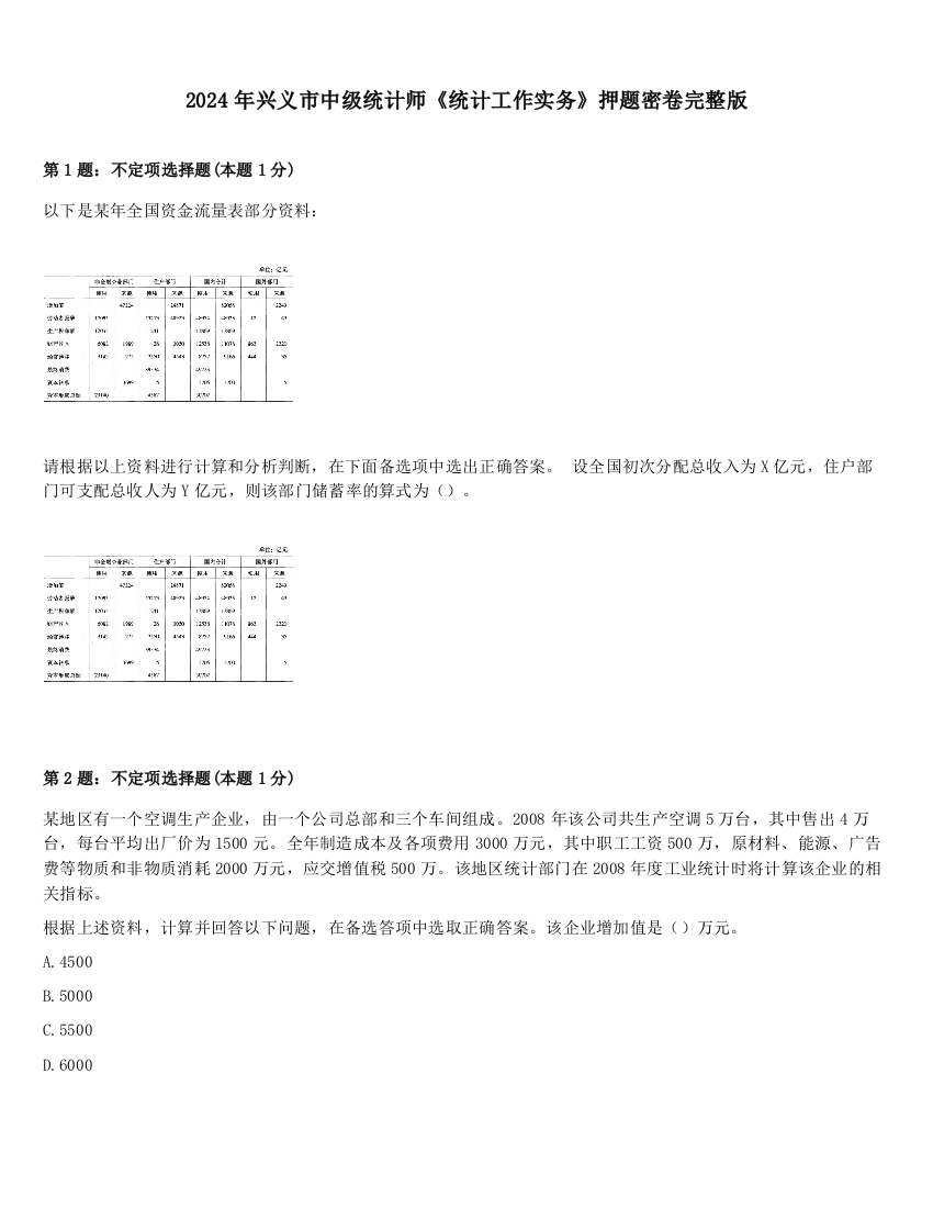 2024年兴义市中级统计师《统计工作实务》押题密卷完整版