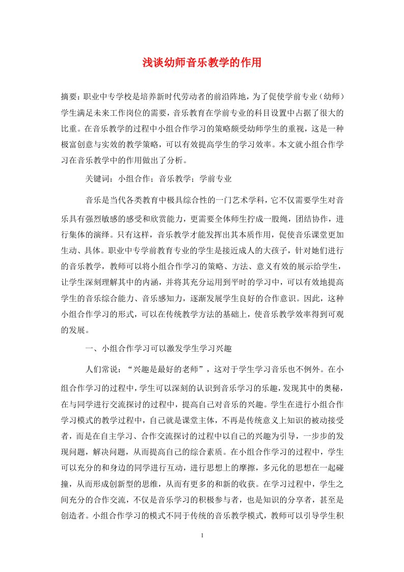 精编浅谈幼师音乐教学的作用