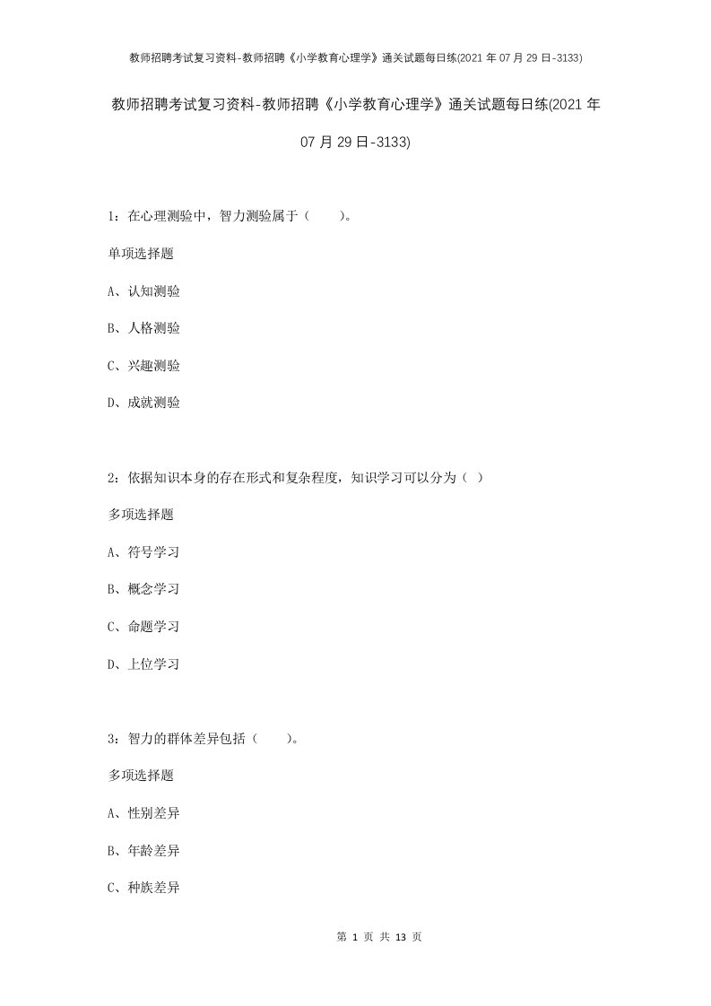 教师招聘考试复习资料-教师招聘小学教育心理学通关试题每日练2021年07月29日-3133