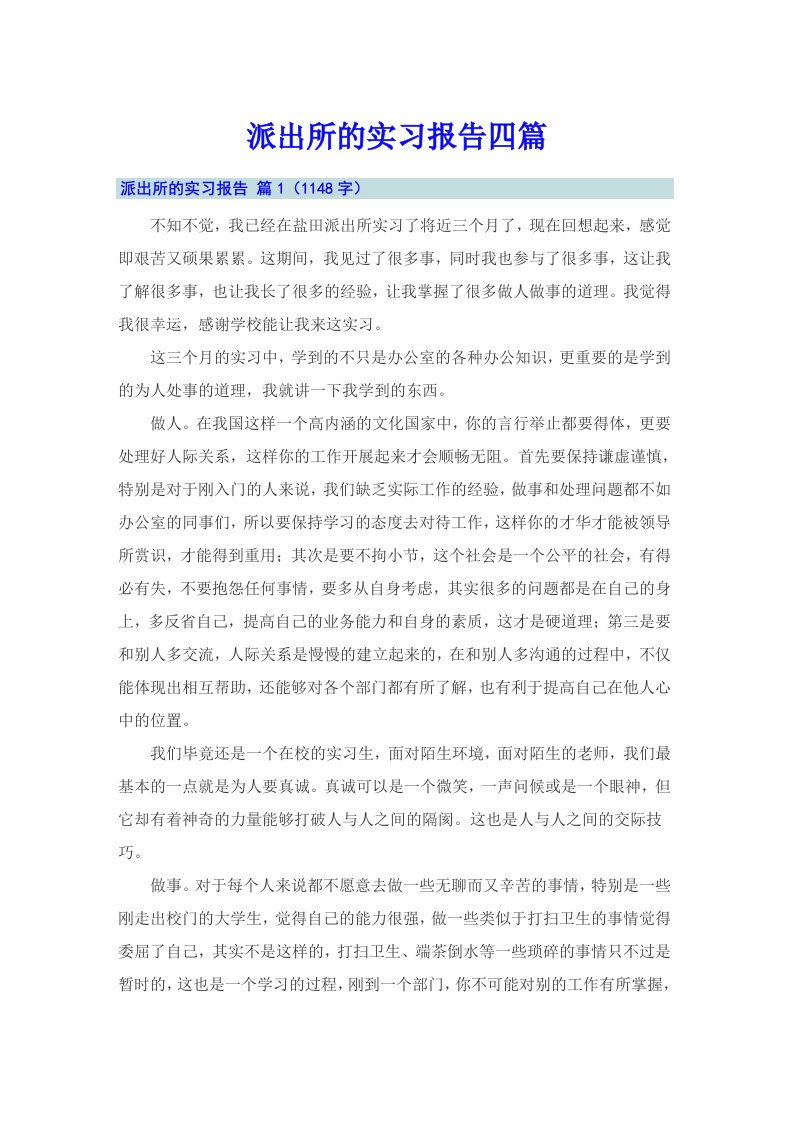 【多篇汇编】派出所的实习报告四篇