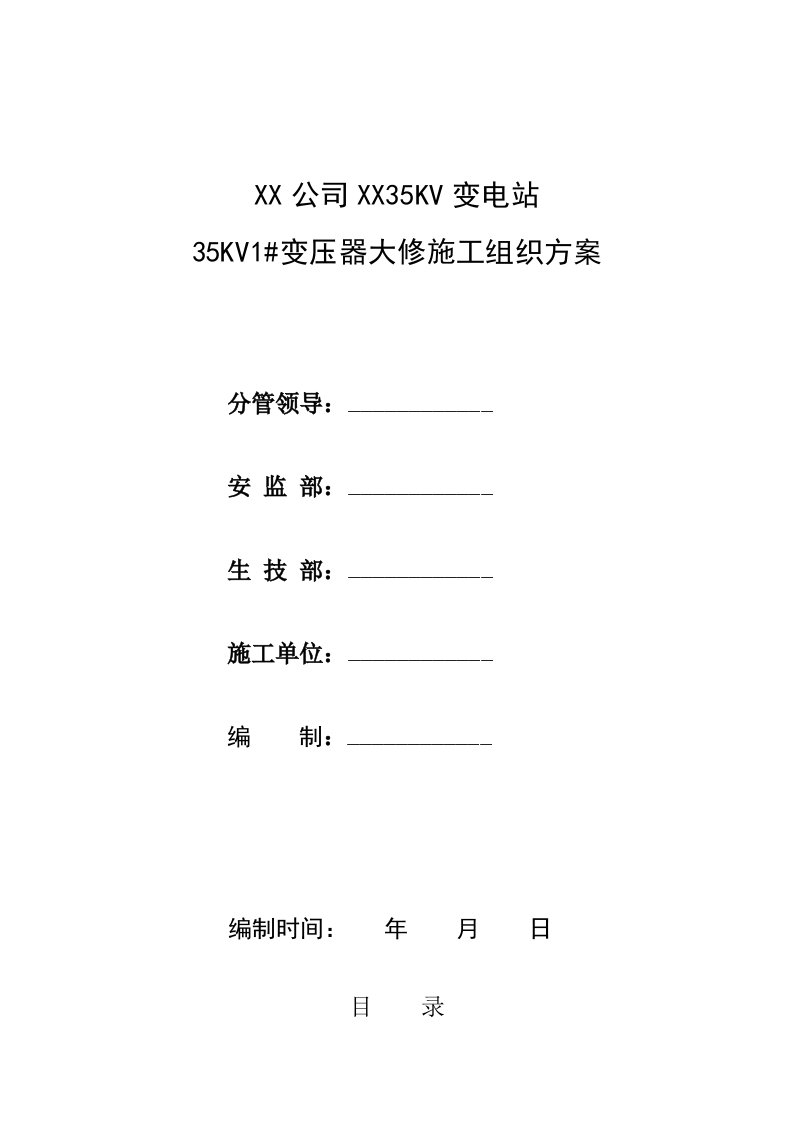 35KV变压器大修施工方案