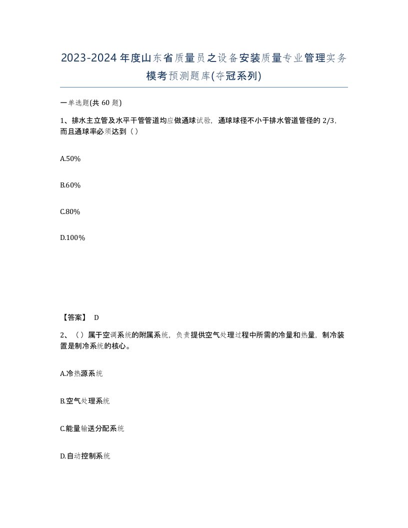 2023-2024年度山东省质量员之设备安装质量专业管理实务模考预测题库夺冠系列