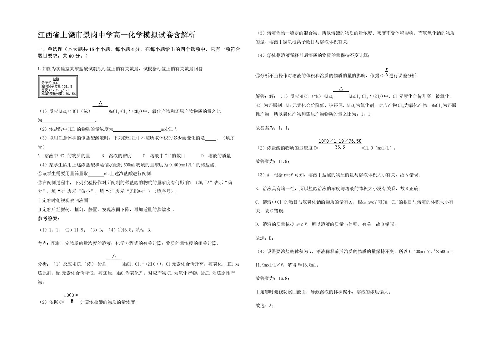 江西省上饶市景岗中学高一化学模拟试卷含解析