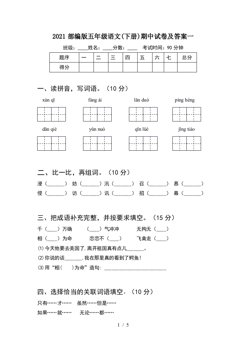 2021部编版五年级语文(下册)期中试卷及答案一