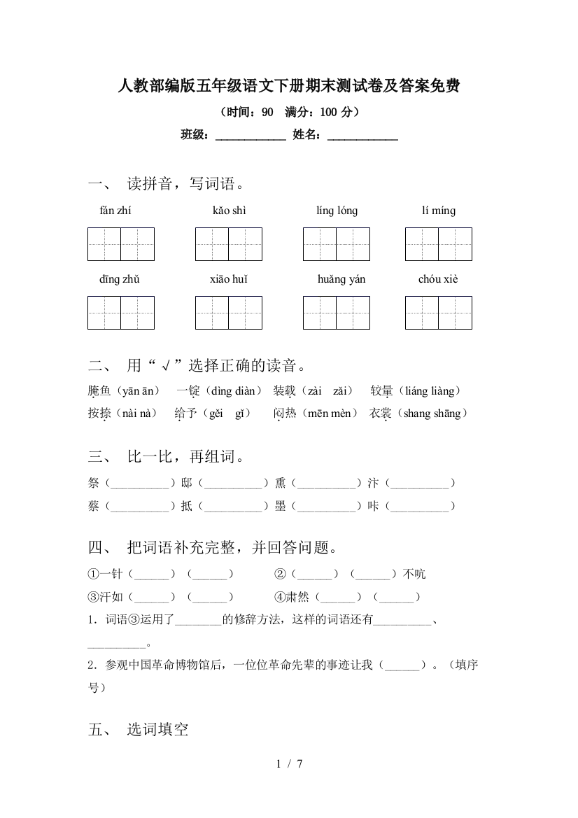 人教部编版五年级语文下册期末测试卷及答案免费