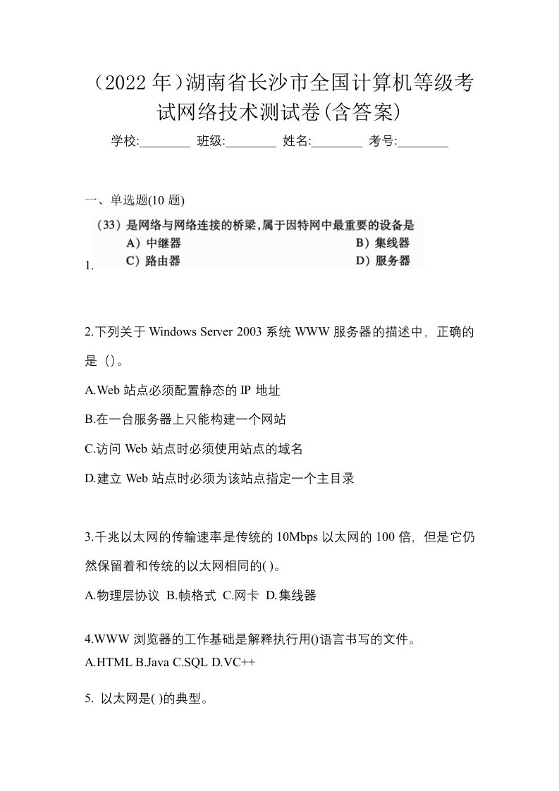 2022年湖南省长沙市全国计算机等级考试网络技术测试卷含答案