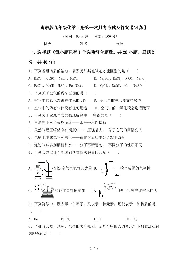 粤教版九年级化学上册第一次月考考试及答案A4版