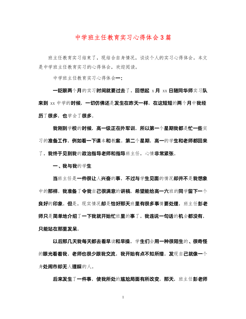 精编中学班主任教育实习心得体会3篇