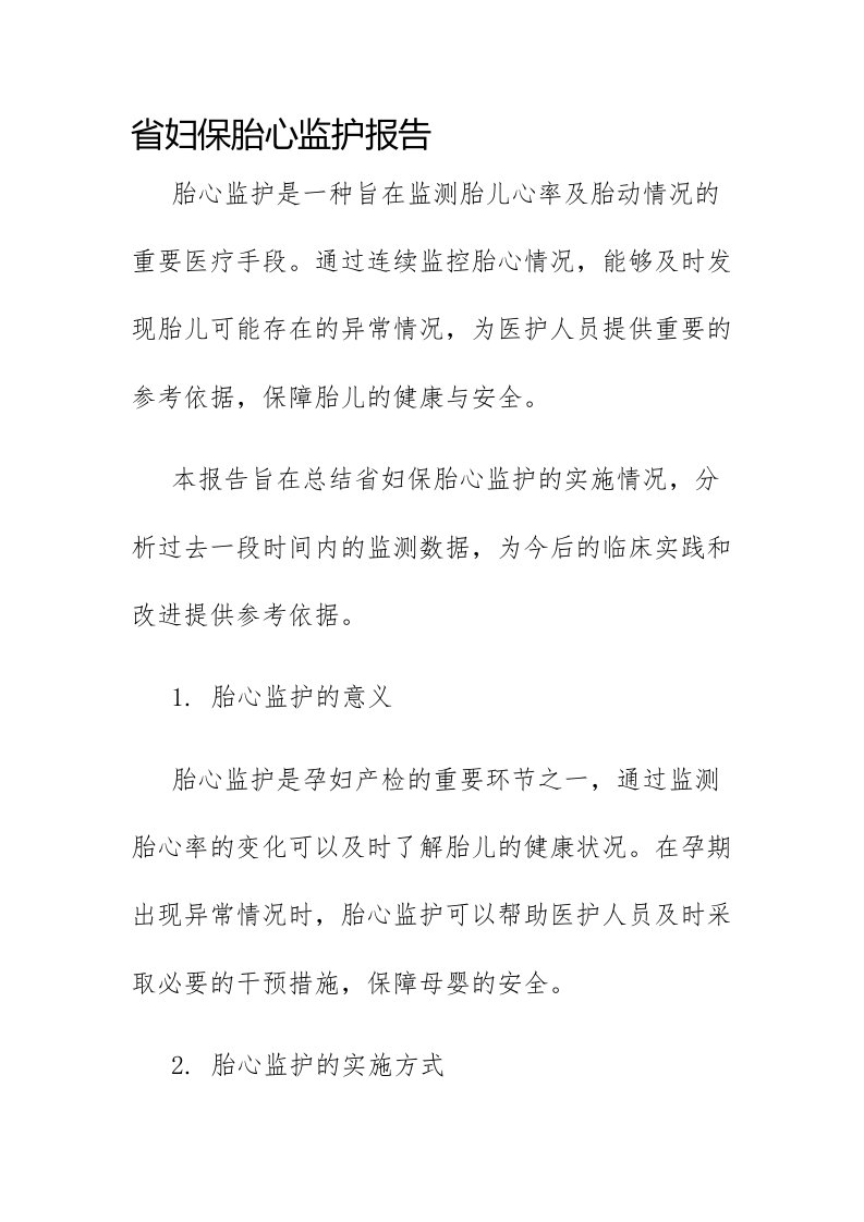 省妇保胎心监护报告