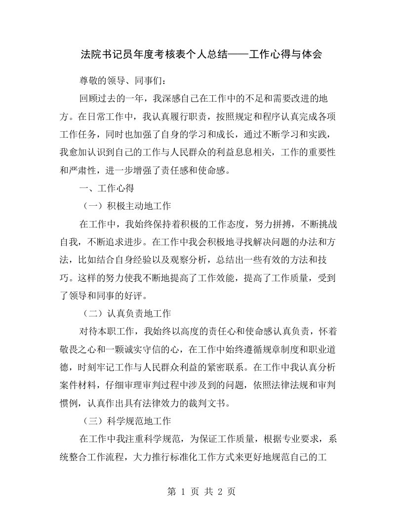 法院书记员年度考核表个人总结——工作心得与体会