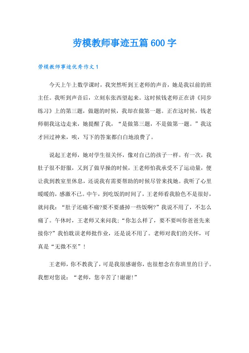 劳模教师事迹五篇600字