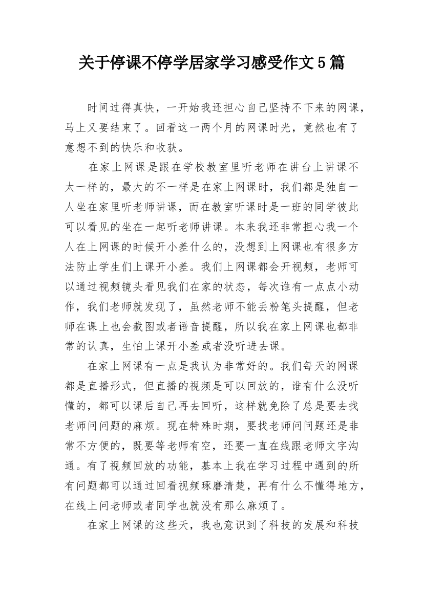 关于停课不停学居家学习感受作文5篇