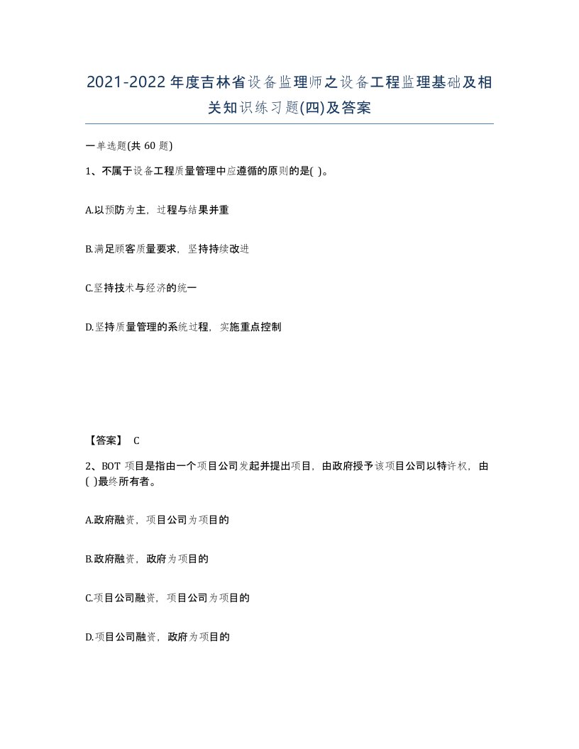 2021-2022年度吉林省设备监理师之设备工程监理基础及相关知识练习题四及答案