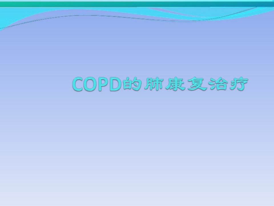 《copd肺康复治疗》PPT课件