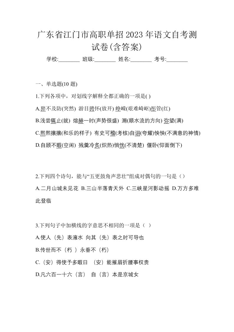 广东省江门市高职单招2023年语文自考测试卷含答案