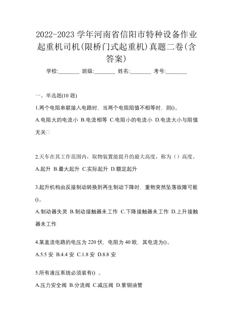 2022-2023学年河南省信阳市特种设备作业起重机司机限桥门式起重机真题二卷含答案