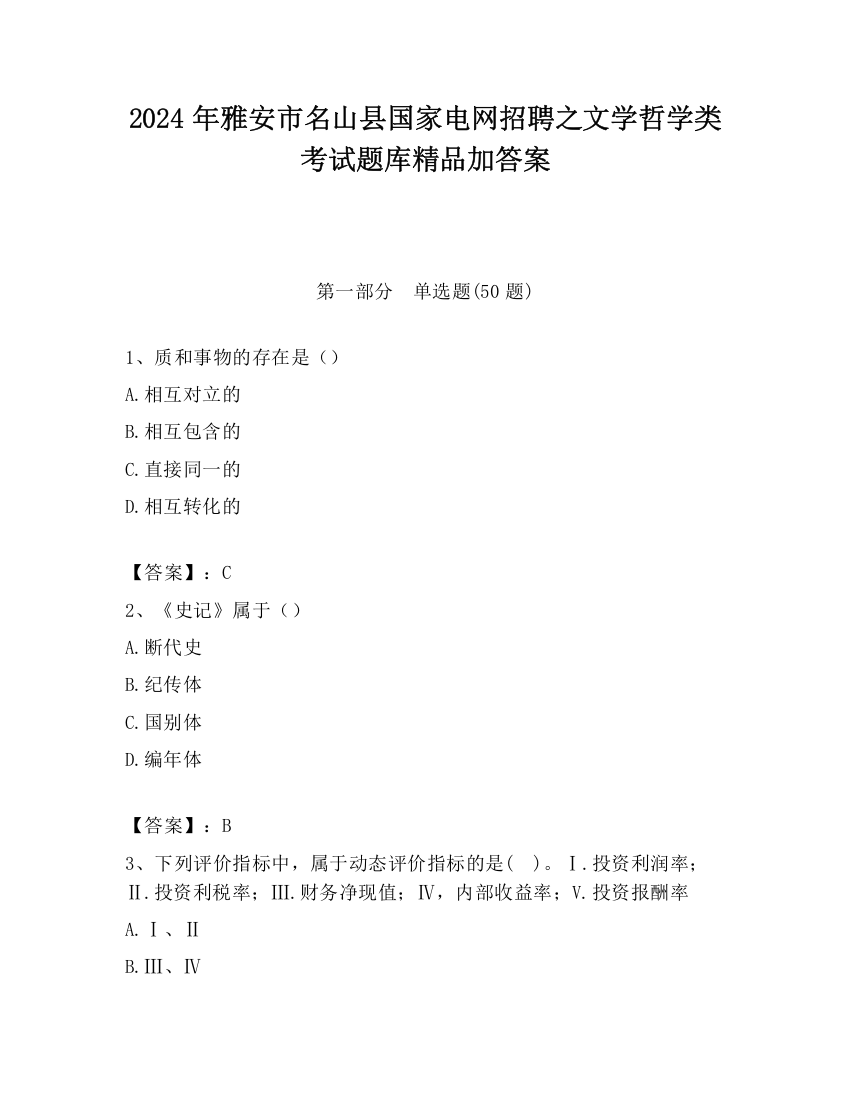 2024年雅安市名山县国家电网招聘之文学哲学类考试题库精品加答案