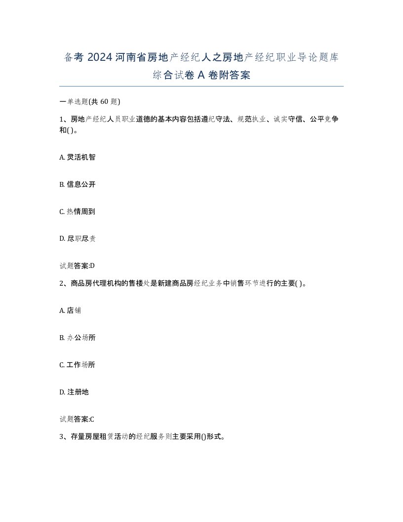 备考2024河南省房地产经纪人之房地产经纪职业导论题库综合试卷A卷附答案