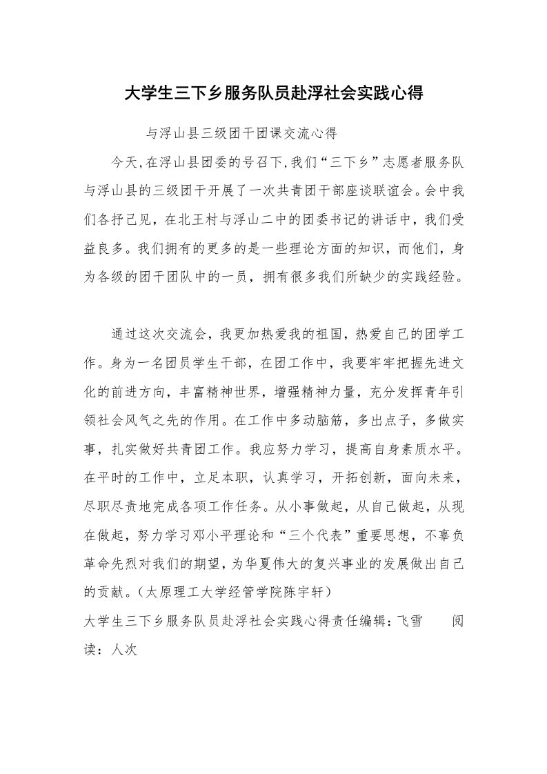 心得体会范文_经验交流材料_大学生三下乡服务队员赴浮社会实践心得