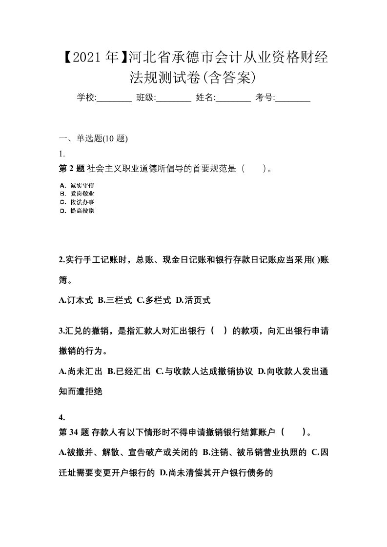 2021年河北省承德市会计从业资格财经法规测试卷含答案