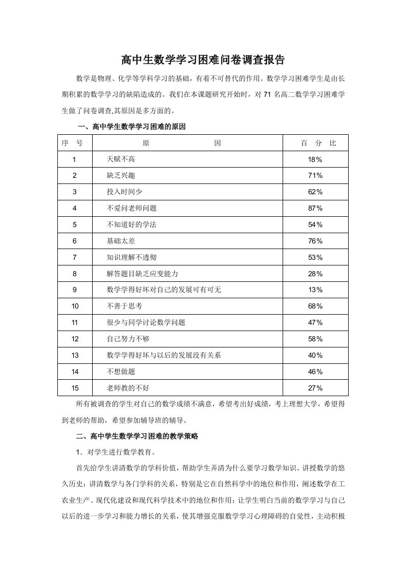 高中生数学学习困难问卷调查报告