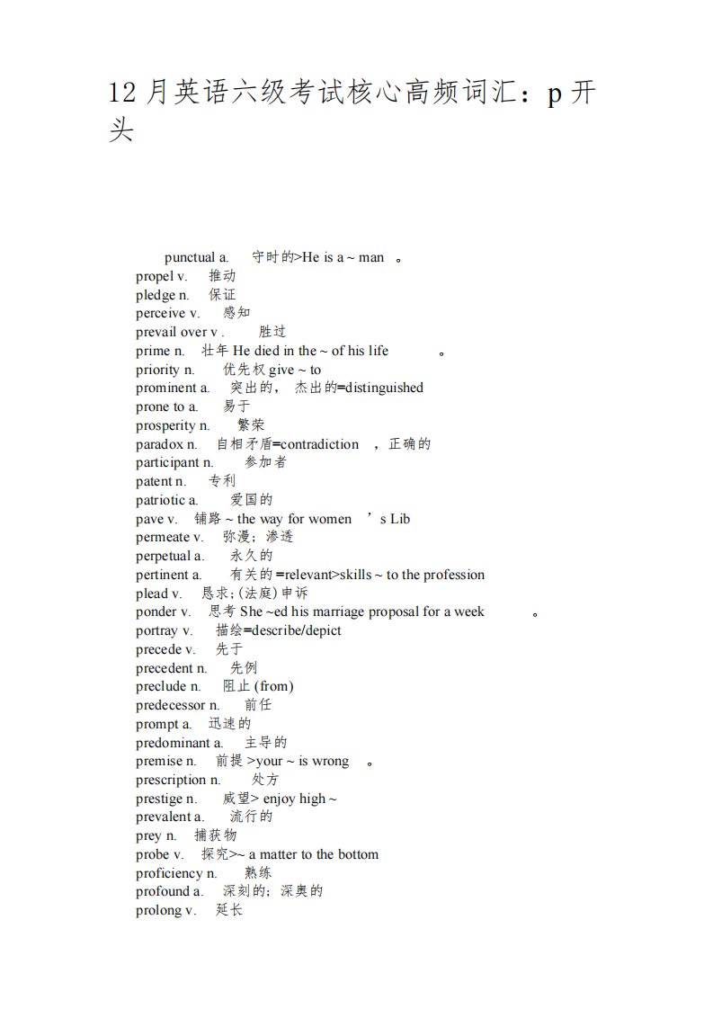 12月英语六级考试核心高频词汇：p开