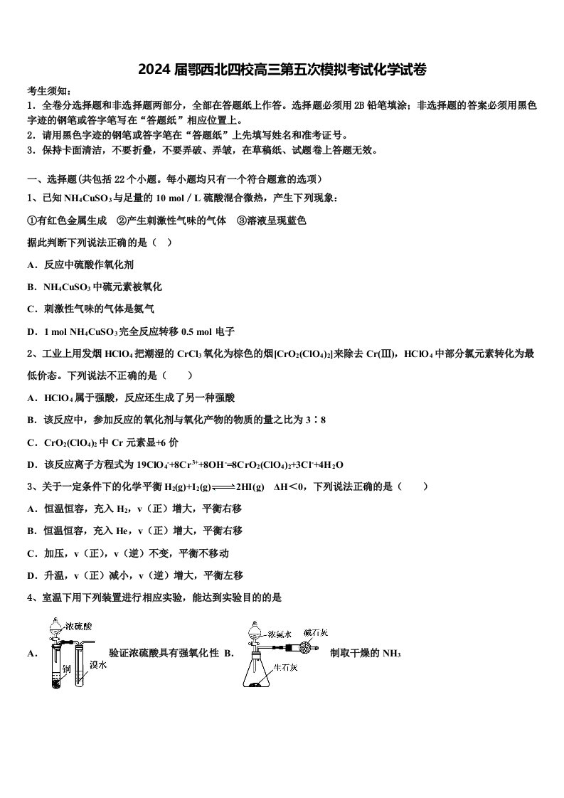 2024届鄂西北四校高三第五次模拟考试化学试卷含解析