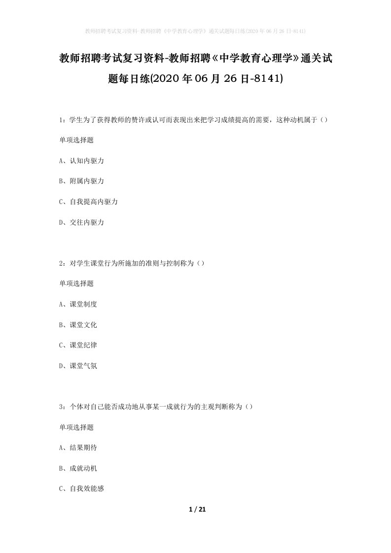 教师招聘考试复习资料-教师招聘中学教育心理学通关试题每日练2020年06月26日-8141