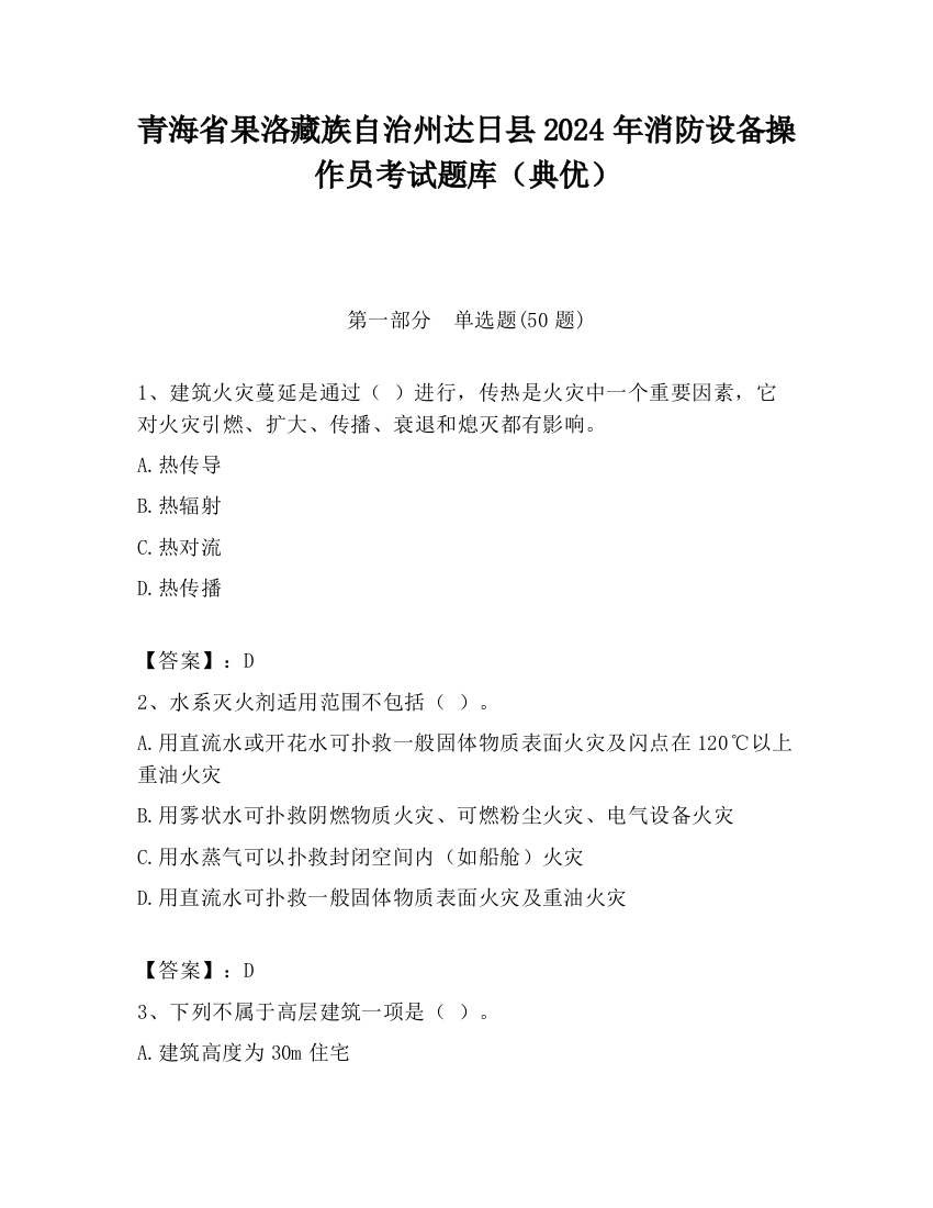 青海省果洛藏族自治州达日县2024年消防设备操作员考试题库（典优）