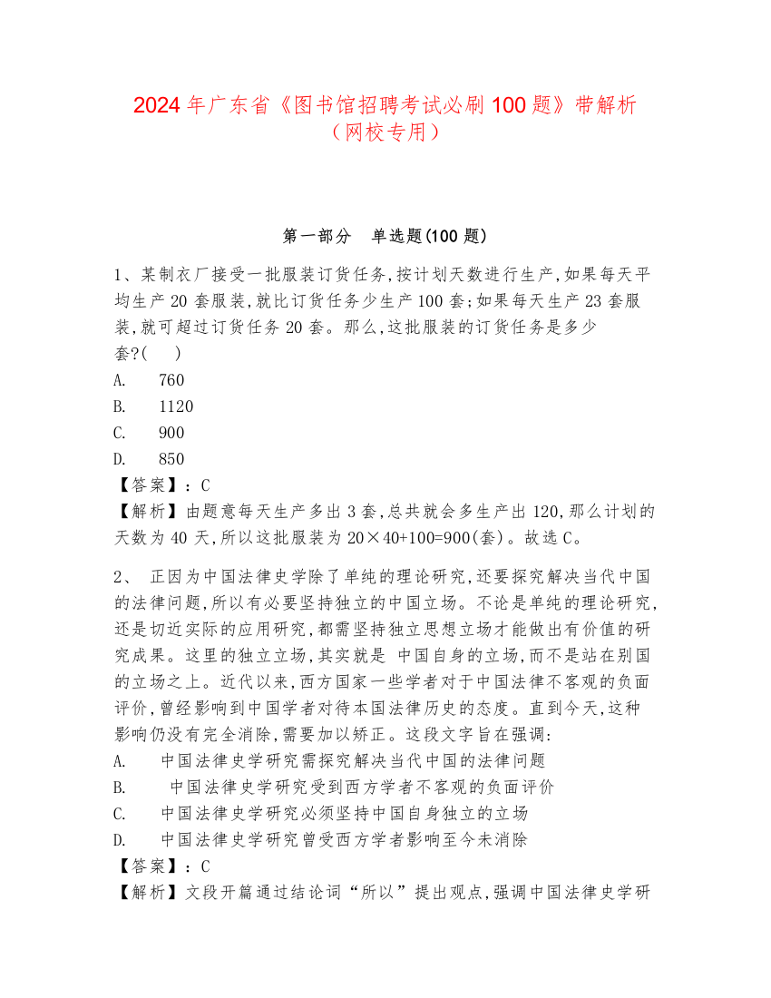 2024年广东省《图书馆招聘考试必刷100题》带解析（网校专用）