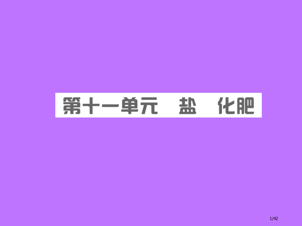 中考化学总复习第十一单元盐化肥市赛课公开课一等奖省名师优质课获奖PPT课件